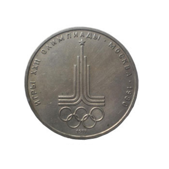 1 Rouble coin 1977 - XXII Olympic games in Moscow