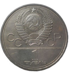 1 Rouble coin 1977 - XXII Olympic games in Moscow