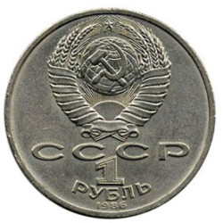 Moneda soviética de 1 rublo - Año Internacional de la Paz 1986