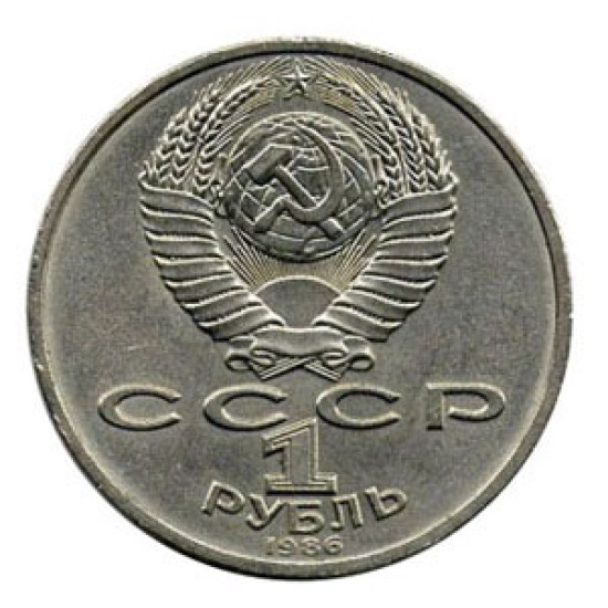 Moneda soviética de 1 rublo - Año Internacional de la Paz 1986