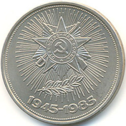 1 Soviet Rouble 40 Years WW2 Anniversary 1985