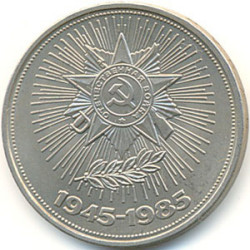 1 Rouble soviétique 40 ans de la seconde guerre mondiale, 1985