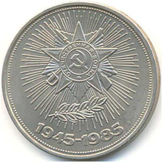 1 Rouble soviétique 40 ans de la seconde guerre mondiale, 1985 1 Rouble soviétique 40 ans de la seconde guerre mondiale, 1985
