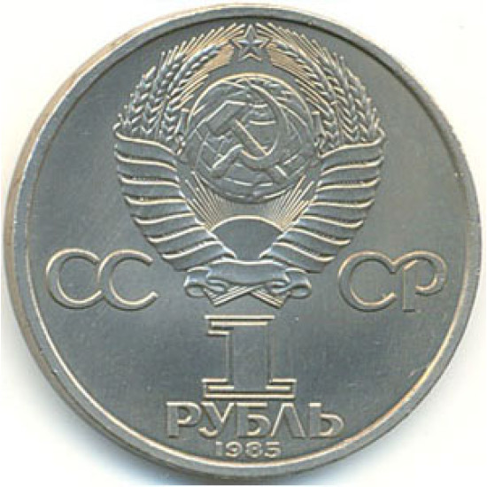 1 Rouble soviétique 40 ans de la seconde guerre mondiale, 1985 1 Rouble soviétique 40 ans de la seconde guerre mondiale, 1985