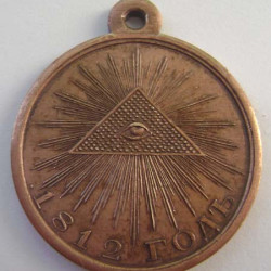 Commemorative Soviet Medal of PATRIOTIC WAR 1812