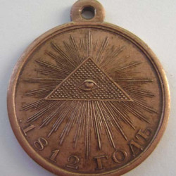 Médaille soviétique commémorative de la GUERRE PATRIOTIQUE 1812