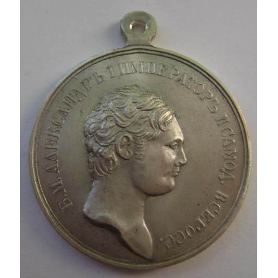 Silver medal with Alexander I "For Diligence"