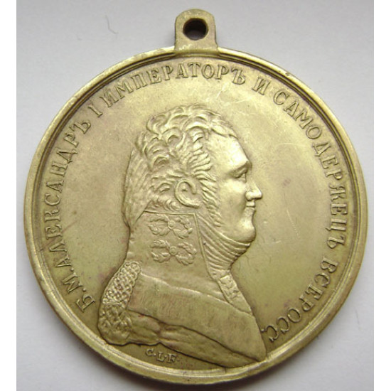 Alexander I bronze medal "For Distinction" Alexander I bronze medal "For Distinction"