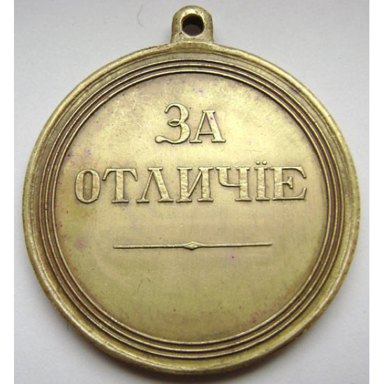 Alexander I bronze medal "For Distinction" Alexander I bronze medal "For Distinction"