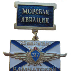 Naval Aviation MEDAL "Kamchatka Division" 1960