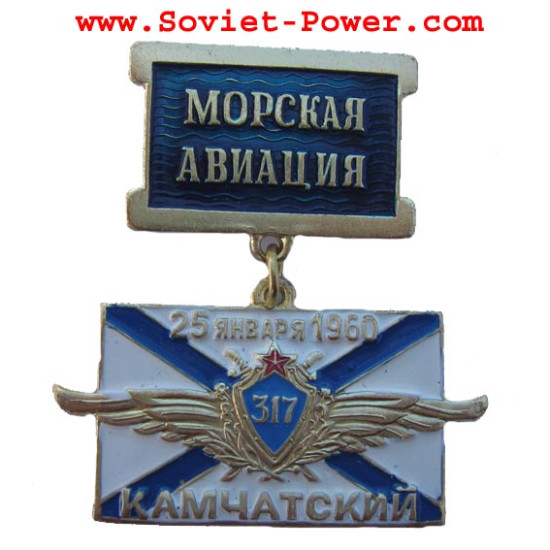 海軍航空勲章「カムチャツカ師団」 1960