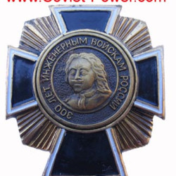 ORDER of Emperor PETER I Engineer Forces Award