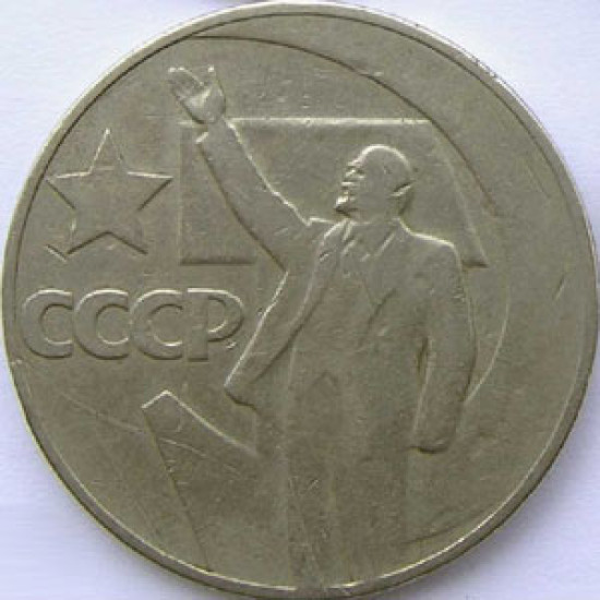 ロシア1ルーブルコイン - ソビエト電力記念日1967