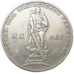 Russian coin 1 Rouble 20 Years WW2 Victory 1965