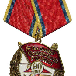 ソビエト軍 90 周年記念メダル 1918 第一次世界大戦