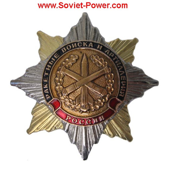 Insigne d'ordre des FORCES DE ROCKET ET DE L'ARTILLERIE de l'armée soviétique RF