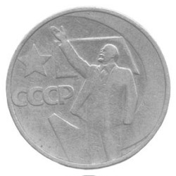 50-Kopeken-Münze der UdSSR - Jahrestag der Sowjetunion 1967